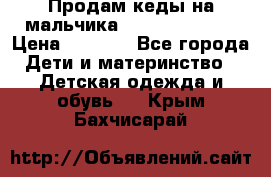 Продам кеды на мальчика U.S. Polo Assn › Цена ­ 1 000 - Все города Дети и материнство » Детская одежда и обувь   . Крым,Бахчисарай